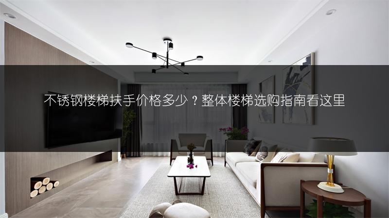 不锈钢楼梯扶手价格多少？整体楼梯选购指南看这里