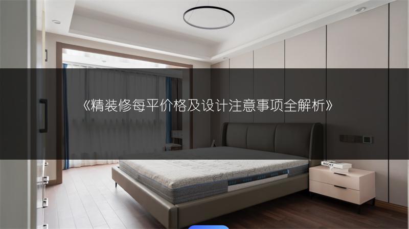 精装修每平价格及设计注意事项全解析