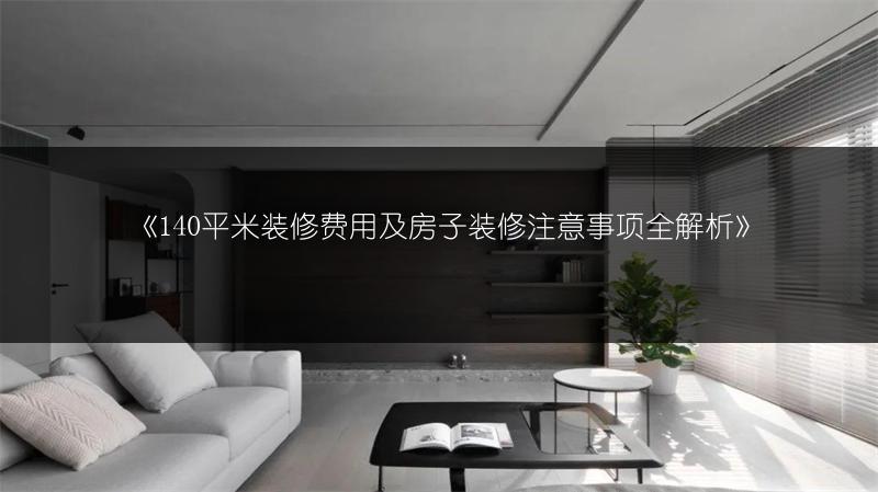 140平米装修费用及房子装