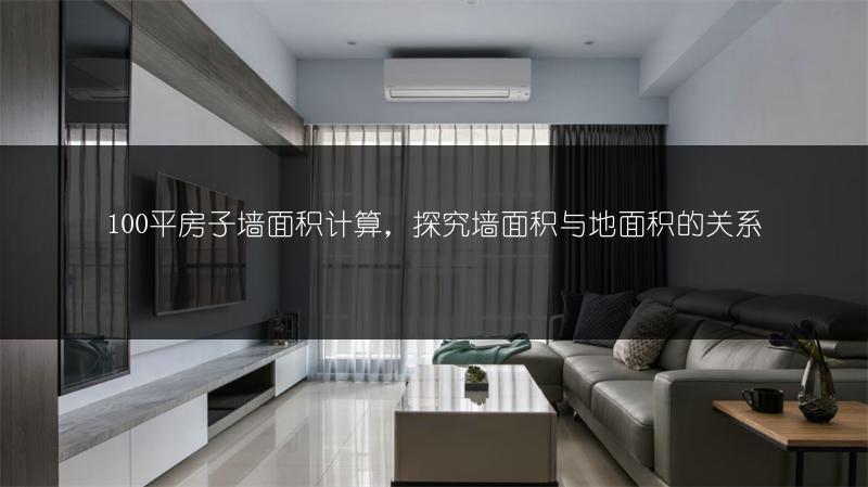 100平房子墙面积计算，探究墙面积与地面积的关系
