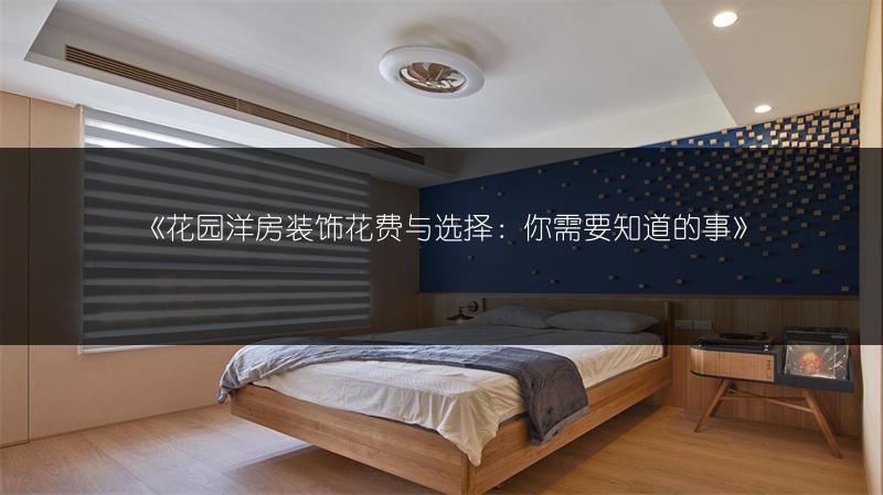 花园洋房装饰花费与选择：你需要知道的