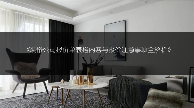 装修公司报价单表格内容与报价注意事项全解析