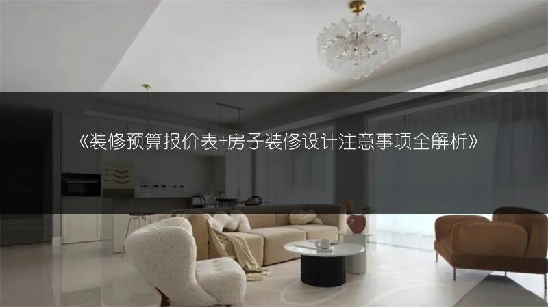 装修价格清单大全：装修中必不可少的项目有哪些？