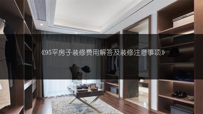 95平房子装修费用解答及装