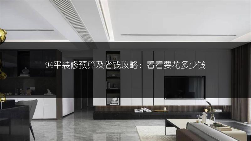 94平装修预算及省钱攻略：