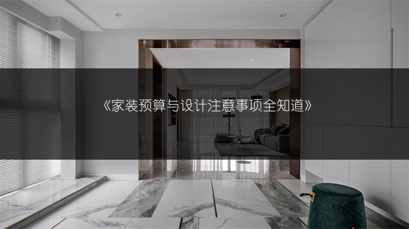 家装预算与设计注意事项全知道