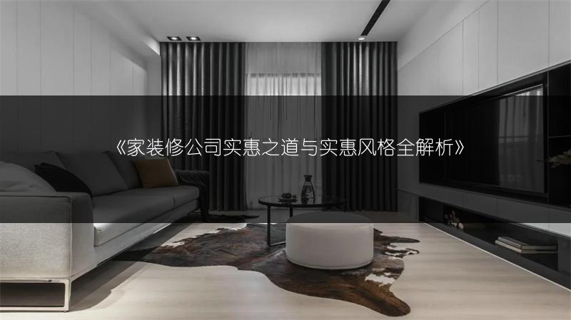 家装修公司实惠之道与实惠风格全解析
