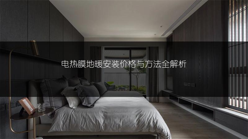 电热膜地暖安装价格与方法全解析