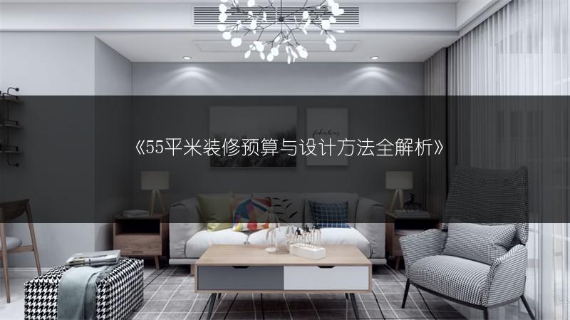 55平米装修预算与设计方法