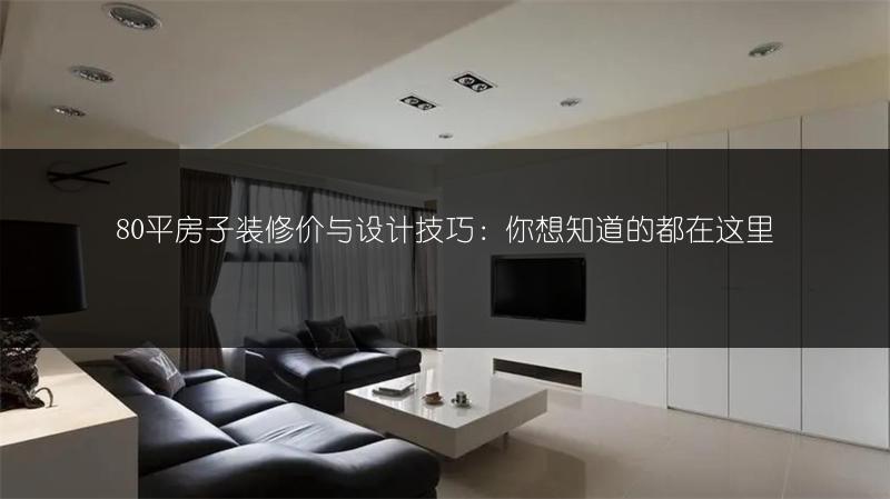 80平房子装修价与设计技巧