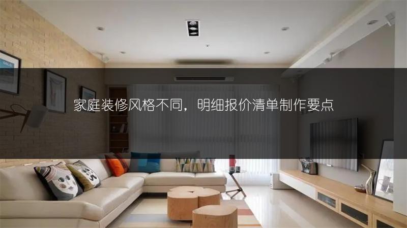 家庭装修风格不同，明细报价清单制作要点