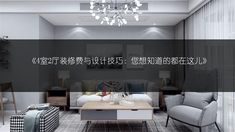4室2厅装修费与设计技巧：