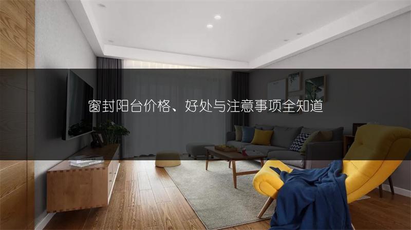 窗封阳台价格、好处与注意事项全知道