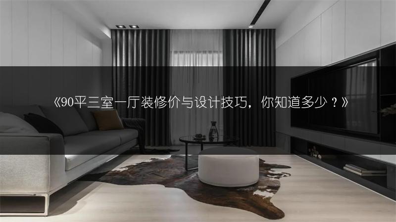 90平三室一厅装修价与设计