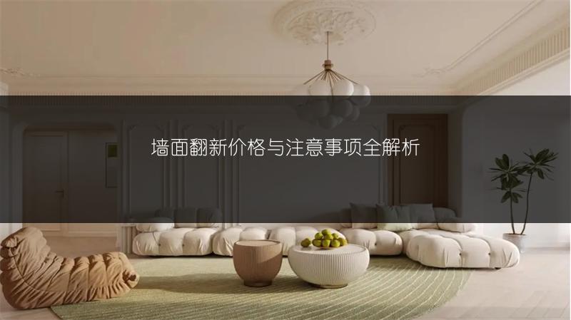 90平2室2厅装修：费用与设