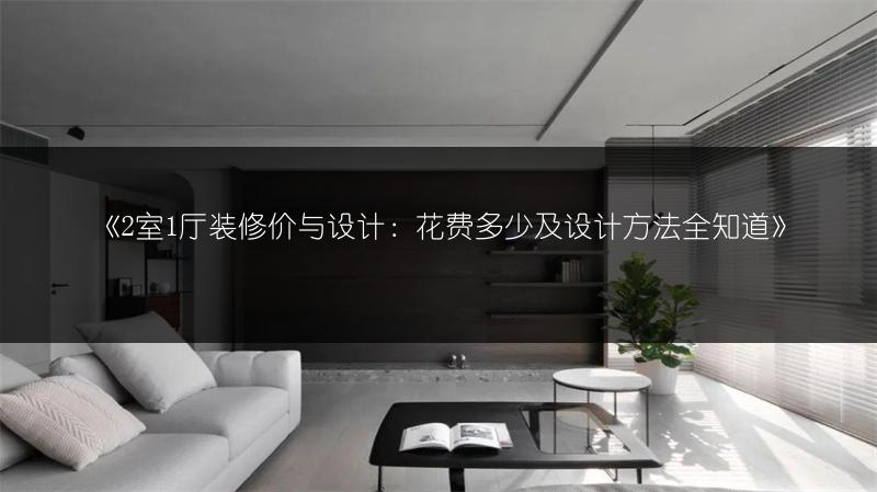 2室1厅装修价与设计：花费多少及设计方法全知道