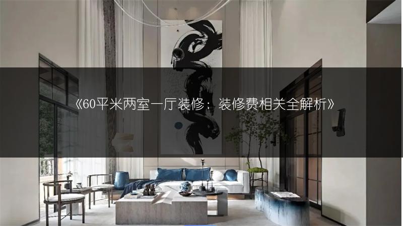 60平米两室一厅装修：装修费相关全解析