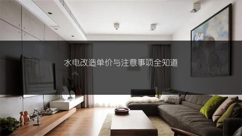 水电改造单价与注意事项全知道