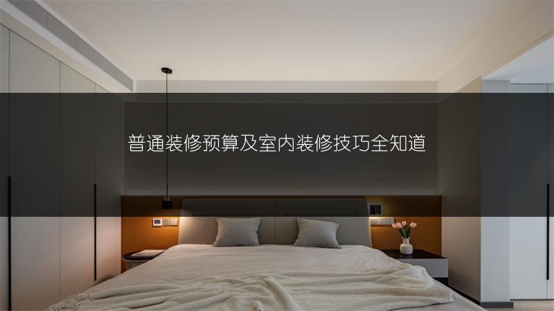 普通装修预算及室内装修技巧全知道