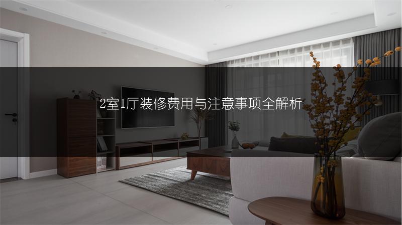 2室1厅装修费用与注意事项全解析_1