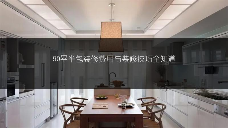 90平半包装修费用与装修技