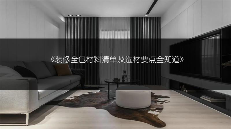 装修全包材料清单及选材要点全知道