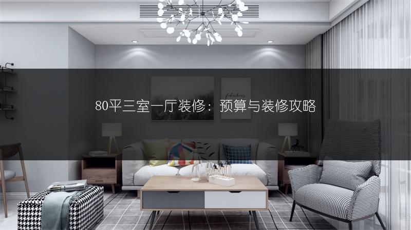 80平三室一厅装修：预算与