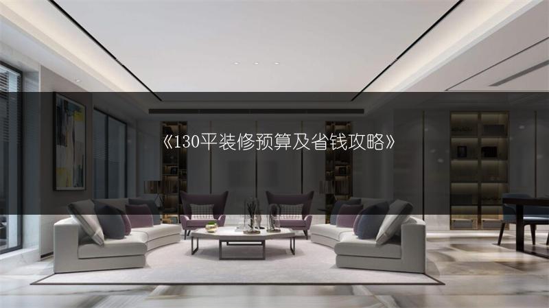 130平装修预算及省钱攻略
