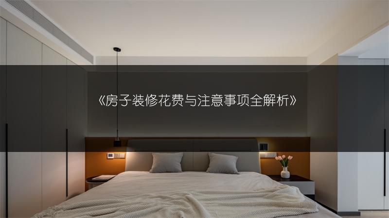 房子装修花费与注意事项全解析