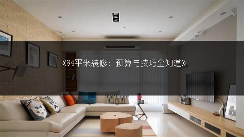 84平米装修：预算与技巧全知道