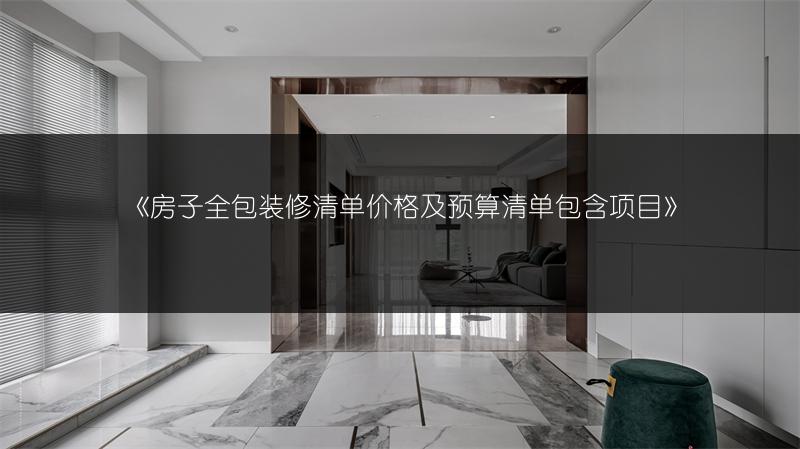 房子全包装修清单价格及预算清单包含项目