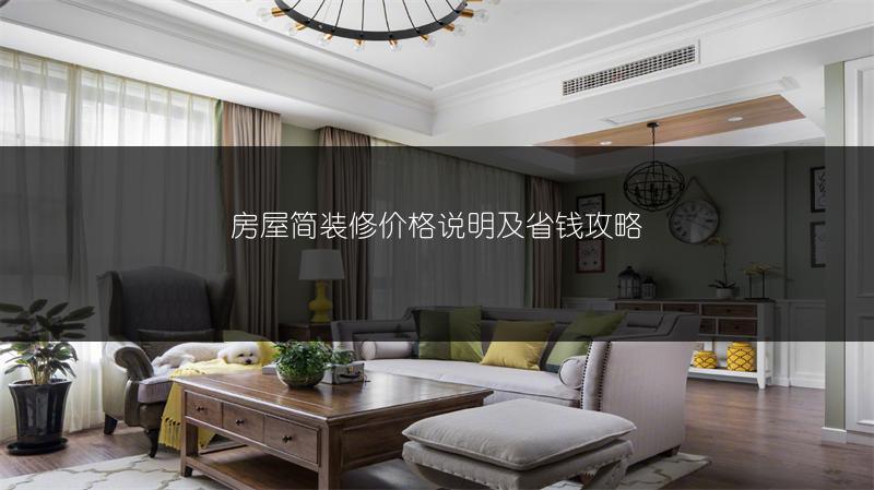 房屋简装修价格说明及省钱攻略