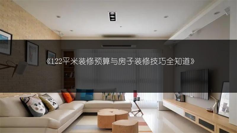 122平米装修预算与房子装修技巧全知道