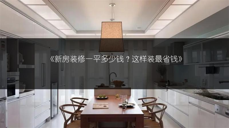 新房装修一平多少钱？这样装最省钱