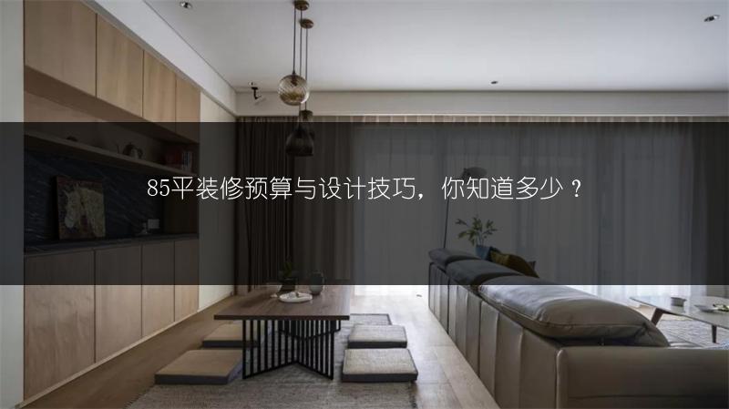 85平装修预算与设计技巧，