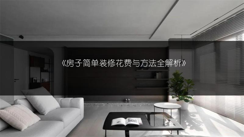 房子简单装修花费与方法全解析
