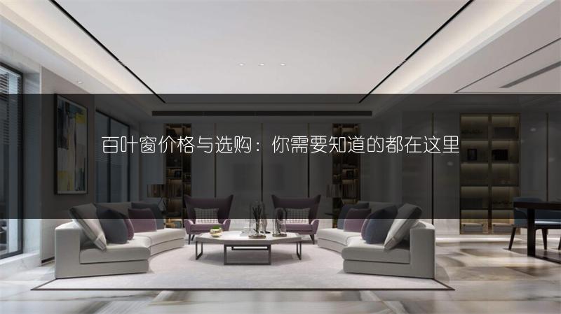 百叶窗价格与选购：你需要知道的都在这里
