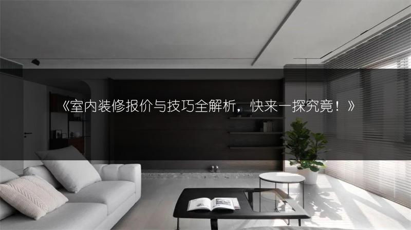 室内装修报价与技巧全解析，快来一探究竟！