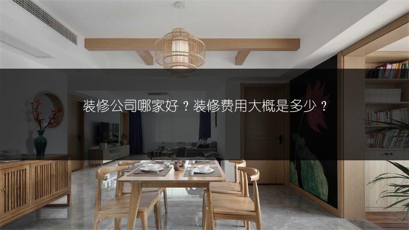 装修公司哪家好？装修费