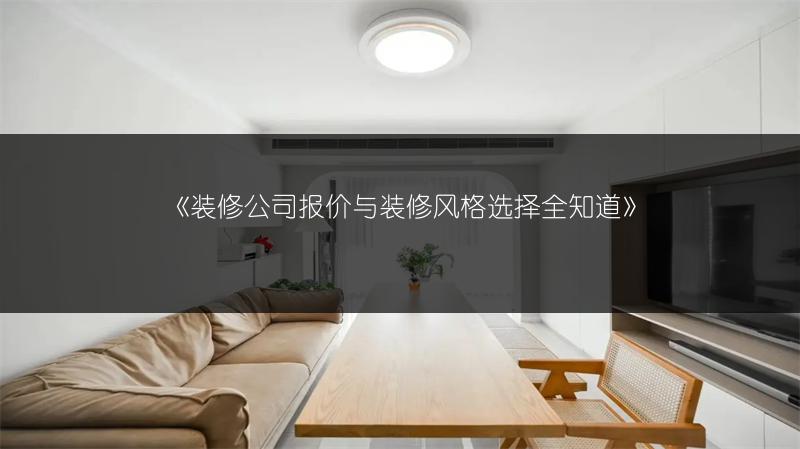 装修公司报价与装修风格