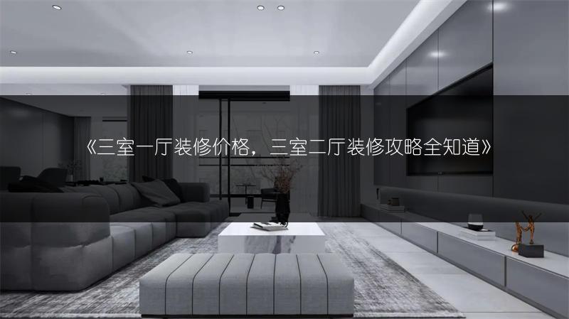 三室一厅装修价格，三室