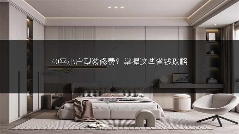 40平小户型装修费- 掌握这