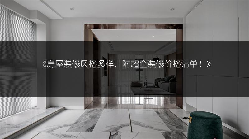 房屋装修风格多样，附超全装修价格清单！