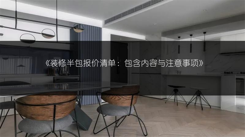 装修半包报价清单：包含内容与注意事项