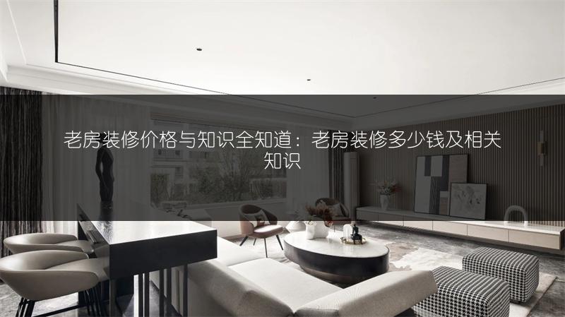 老房装修价格与知识全知道：老房装修多少钱及相关知识