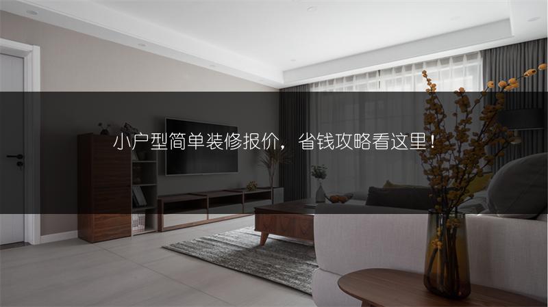小户型简单装修报价，省钱攻略看这里！