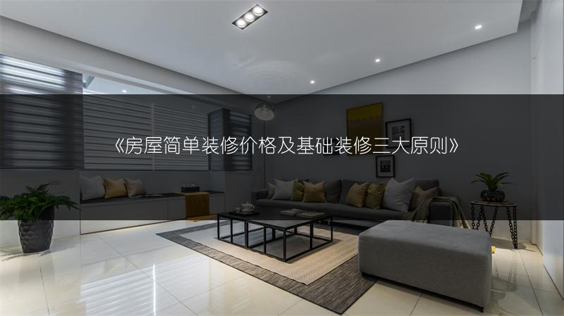 房屋简单装修价格及基础装修三大原则