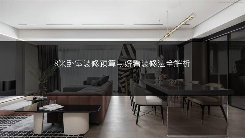 8米卧室装修预算与好看装