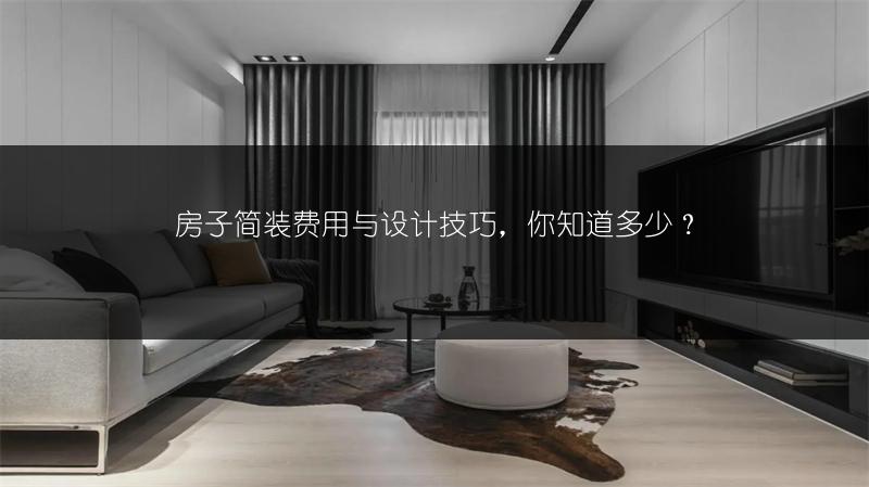 房子简装费用与设计技巧，你知道多少？