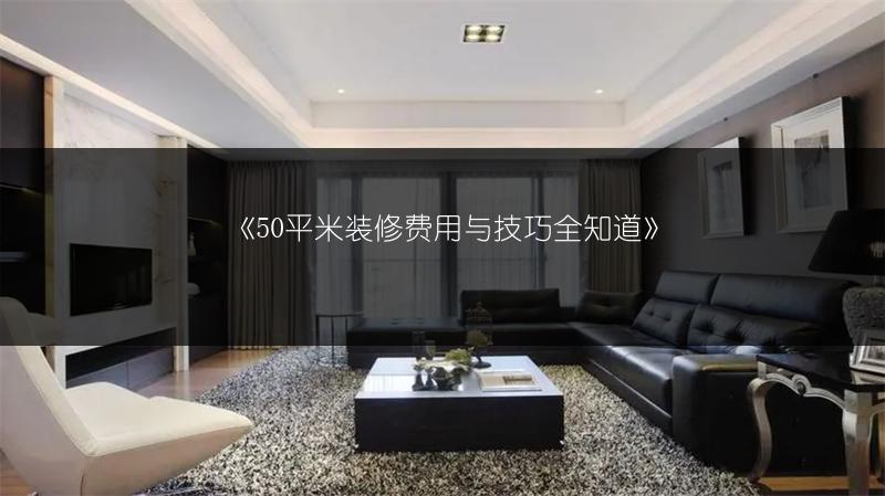 50平米装修费用与技巧全知